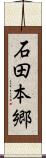 石田本郷 Scroll