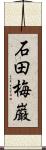 石田梅巌 Scroll
