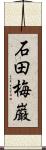 石田梅巌 Scroll