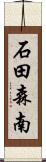石田森南 Scroll