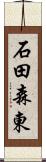 石田森東 Scroll