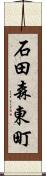 石田森東町 Scroll