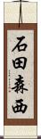 石田森西 Scroll