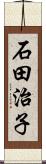 石田治子 Scroll