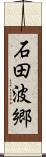 石田波郷 Scroll