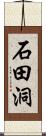 石田洞 Scroll