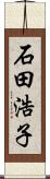 石田浩子 Scroll