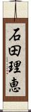 石田理恵 Scroll