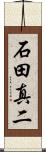 石田真二 Scroll