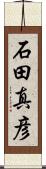 石田真彦 Scroll