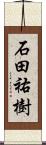 石田祐樹 Scroll