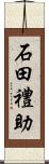 石田禮助 Scroll