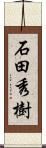 石田秀樹 Scroll