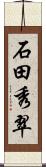 石田秀翠 Scroll