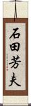 石田芳夫 Scroll