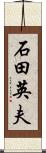 石田英夫 Scroll