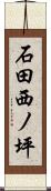 石田西ノ坪 Scroll