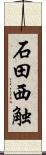 石田西触 Scroll