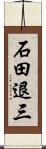 石田退三 Scroll