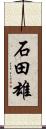 石田雄 Scroll