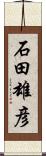 石田雄彦 Scroll
