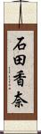 石田香奈 Scroll