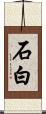 石白 Scroll