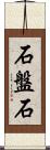 石盤石 Scroll