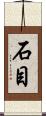 石目 Scroll