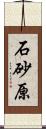 石砂原 Scroll