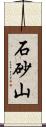 石砂山 Scroll