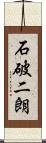 石破二朗 Scroll