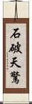 石破天驚 Scroll