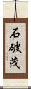 石破茂 Scroll