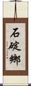 石碇鄉 Scroll