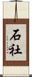 石社 Scroll