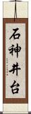 石神井台 Scroll
