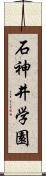 石神井学園 Scroll