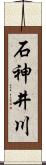 石神井川 Scroll