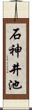 石神井池 Scroll