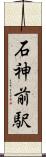 石神前駅 Scroll