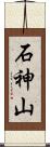 石神山 Scroll