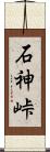 石神峠 Scroll