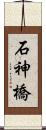 石神橋 Scroll
