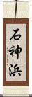 石神浜 Scroll