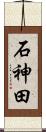 石神田 Scroll