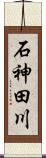 石神田川 Scroll
