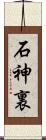 石神裏 Scroll