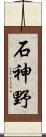石神野 Scroll