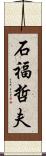 石福哲夫 Scroll